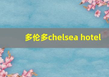 多伦多chelsea hotel